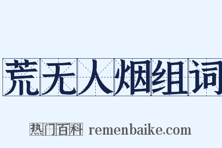 荒无人烟组词是什么意思的图片